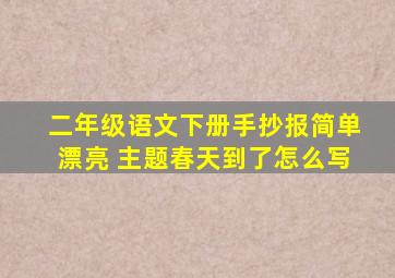 二年级语文下册手抄报简单漂亮 主题春天到了怎么写